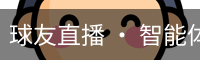 球友直播 · 智能体育赛事互动平台